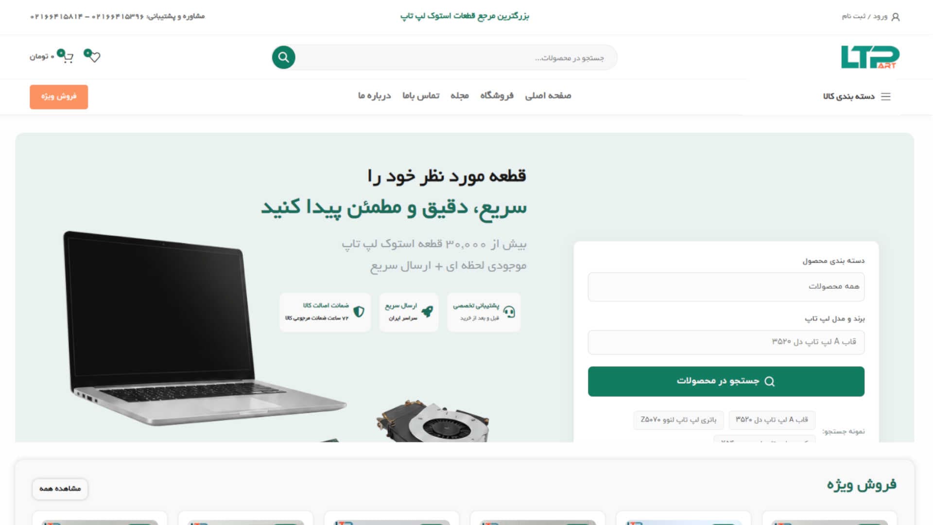 نمونه‌کار ال تی پارت — سایت فروشگاهی